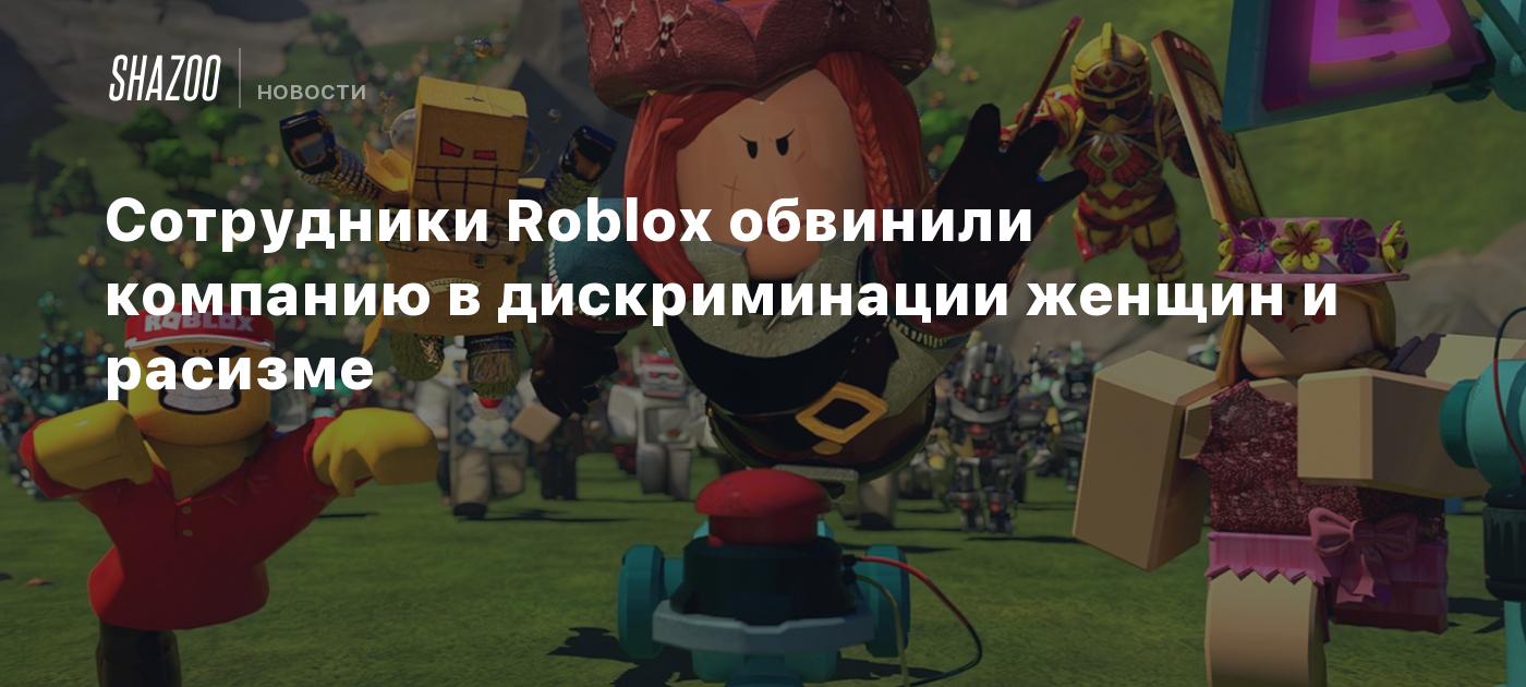 Сотрудники Roblox обвинили компанию в дискриминации женщин и расизме -  Shazoo