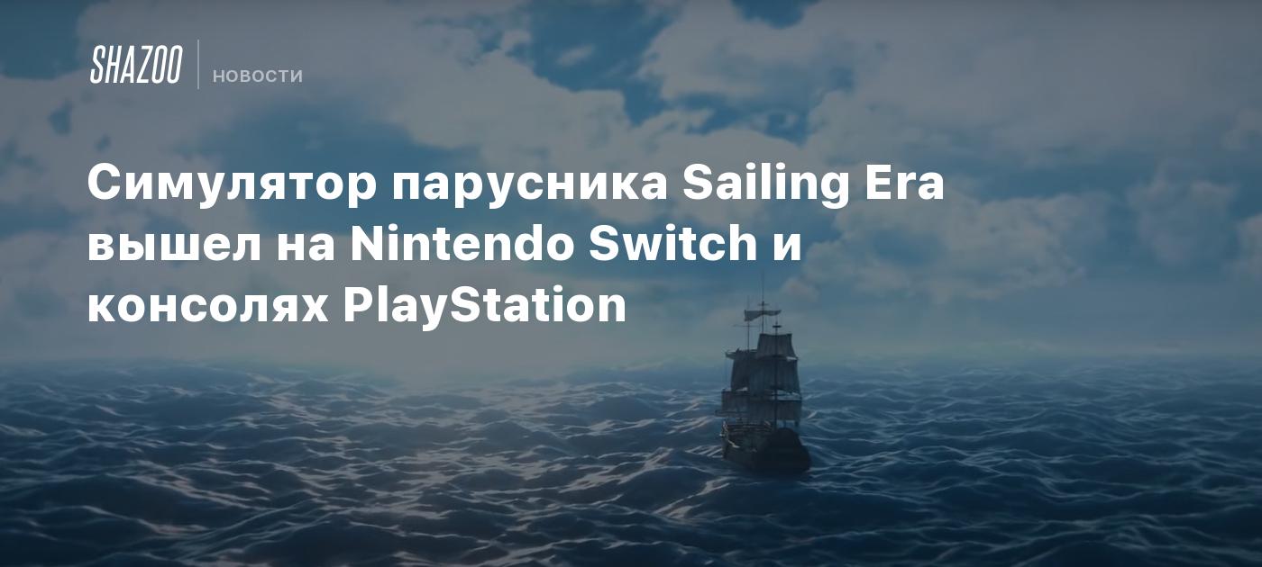 Симулятор парусника Sailing Era вышел на Nintendo Switch и консолях PlayStation Shazoo