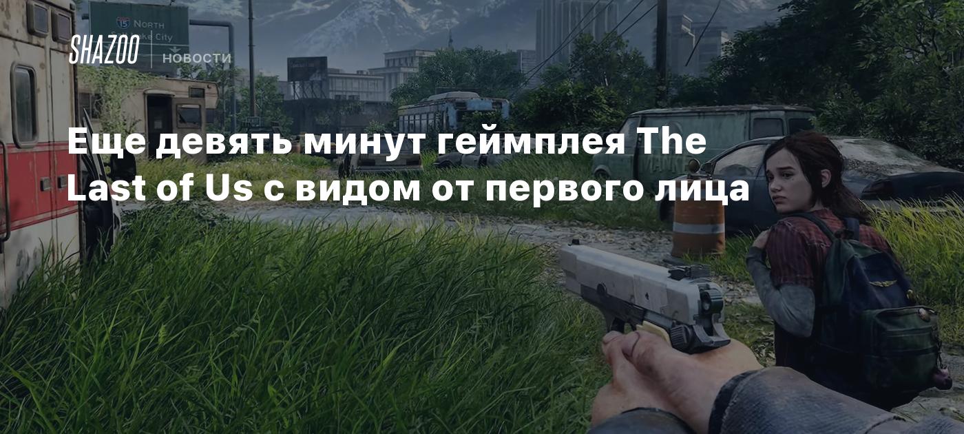 Еще девять минут геймплея The Last of Us с видом от первого лица - Shazoo