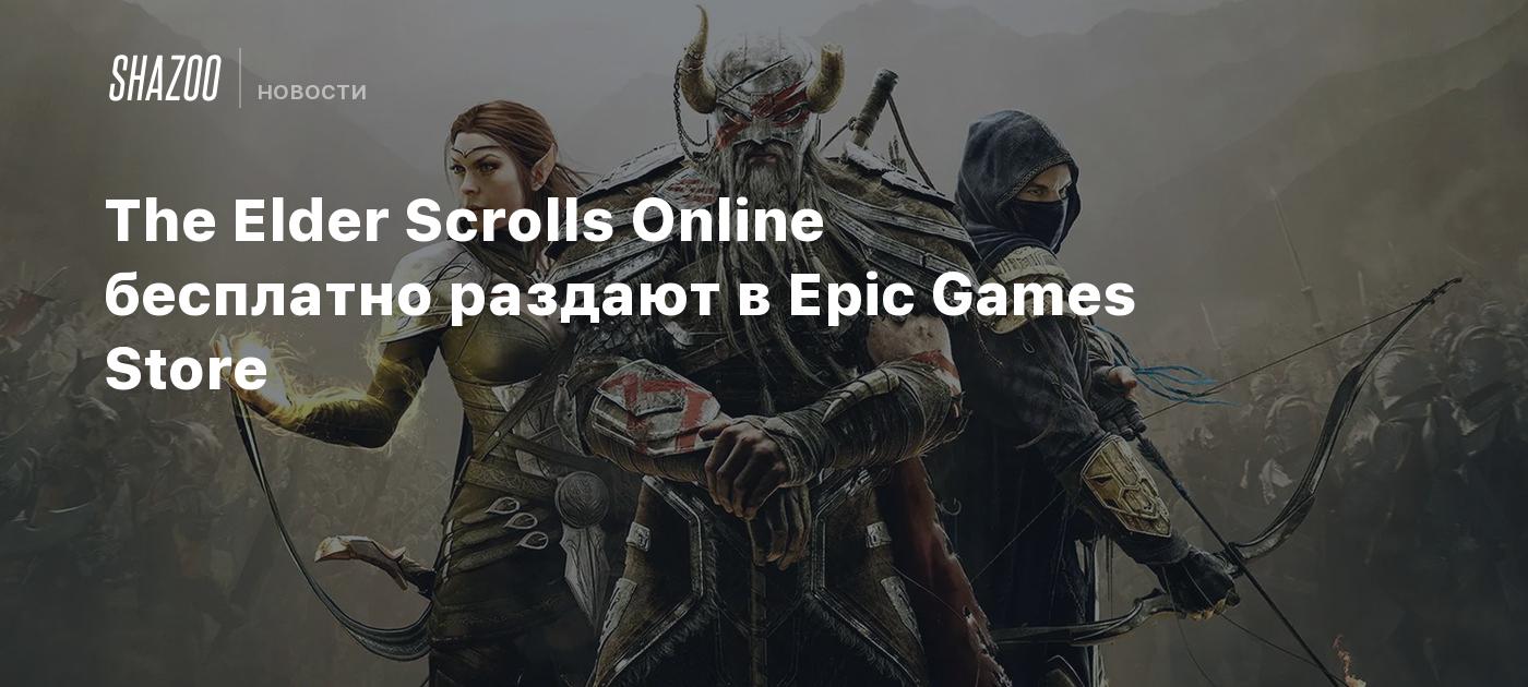 The Elder Scrolls Online бесплатно раздают в Epic Games Store - Shazoo