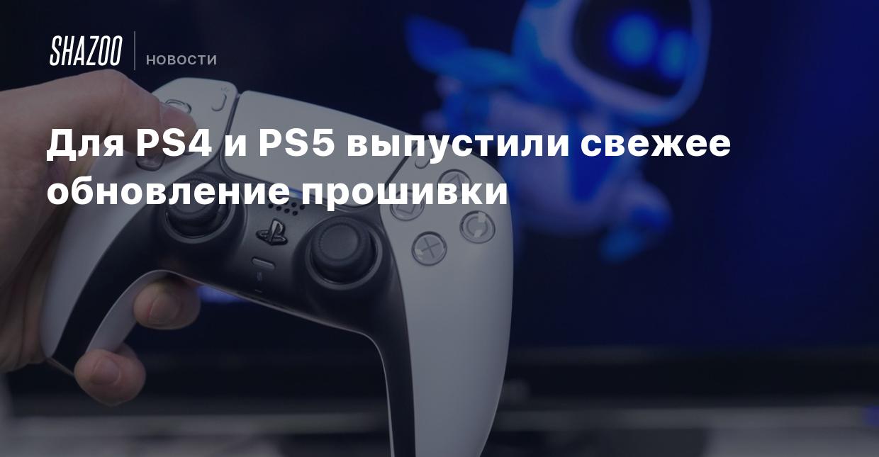 Для PS4 и PS5 выпустили свежее обновление прошивки - Shazoo