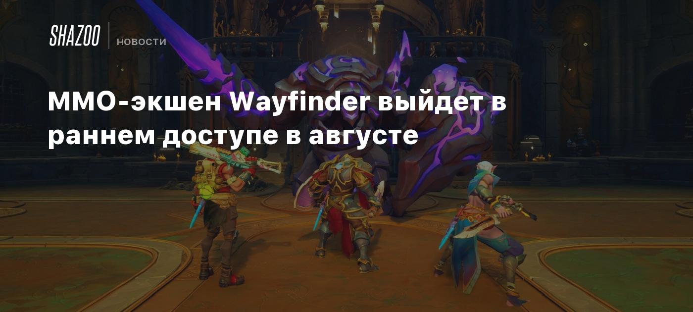 MMO-экшен Wayfinder выйдет в раннем доступе в августе - Shazoo