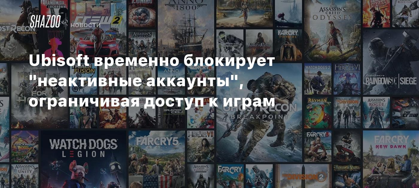 Ubisoft временно блокирует 