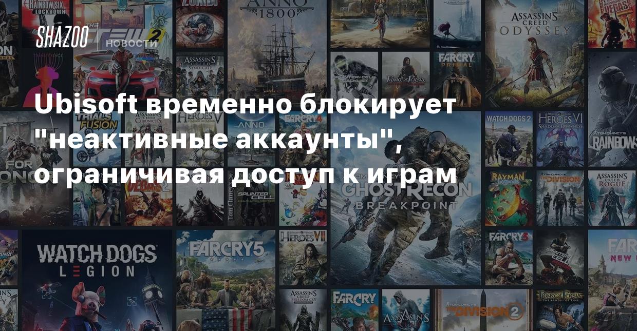 Ubisoft временно блокирует 