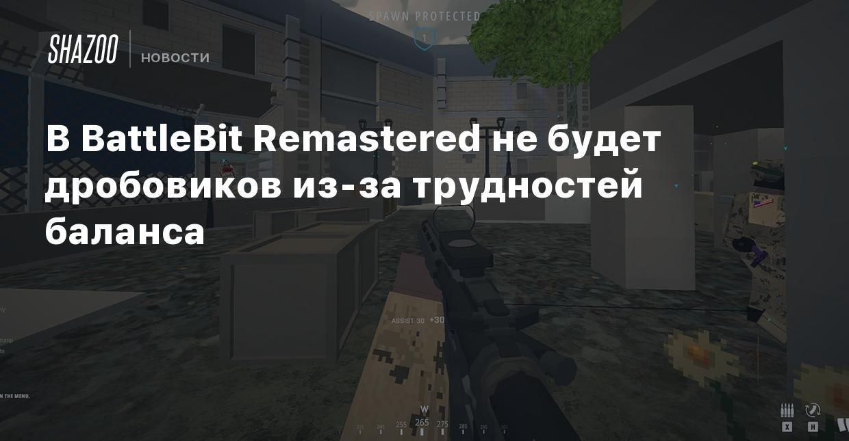 В BattleBit Remastered не будет дробовиков из-за трудностей баланса - Shazoo