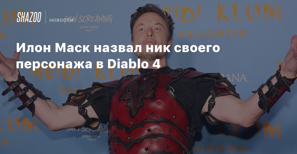 Илон Маск назвал ник своего персонажа в Diablo 4 - Shazoo