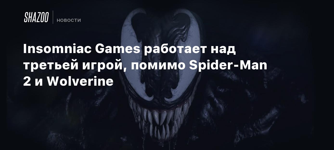 Insomniac Games работает над третьей игрой, помимо Spider-Man 2 и Wolverine  - Shazoo