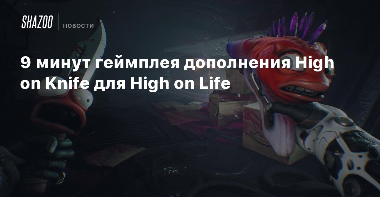 9 минут геймплея дополнения High on Knife для High on Life - Shazoo