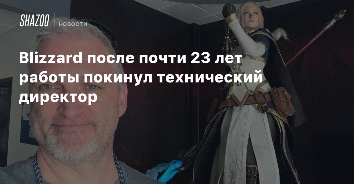 Blizzard после почти 23 лет работы покинул технический директор - Shazoo