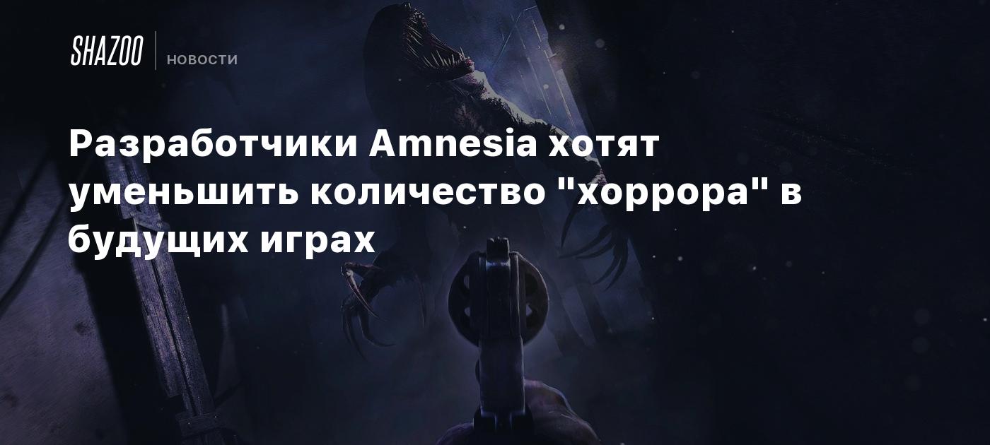 Разработчики Amnesia хотят уменьшить количество 