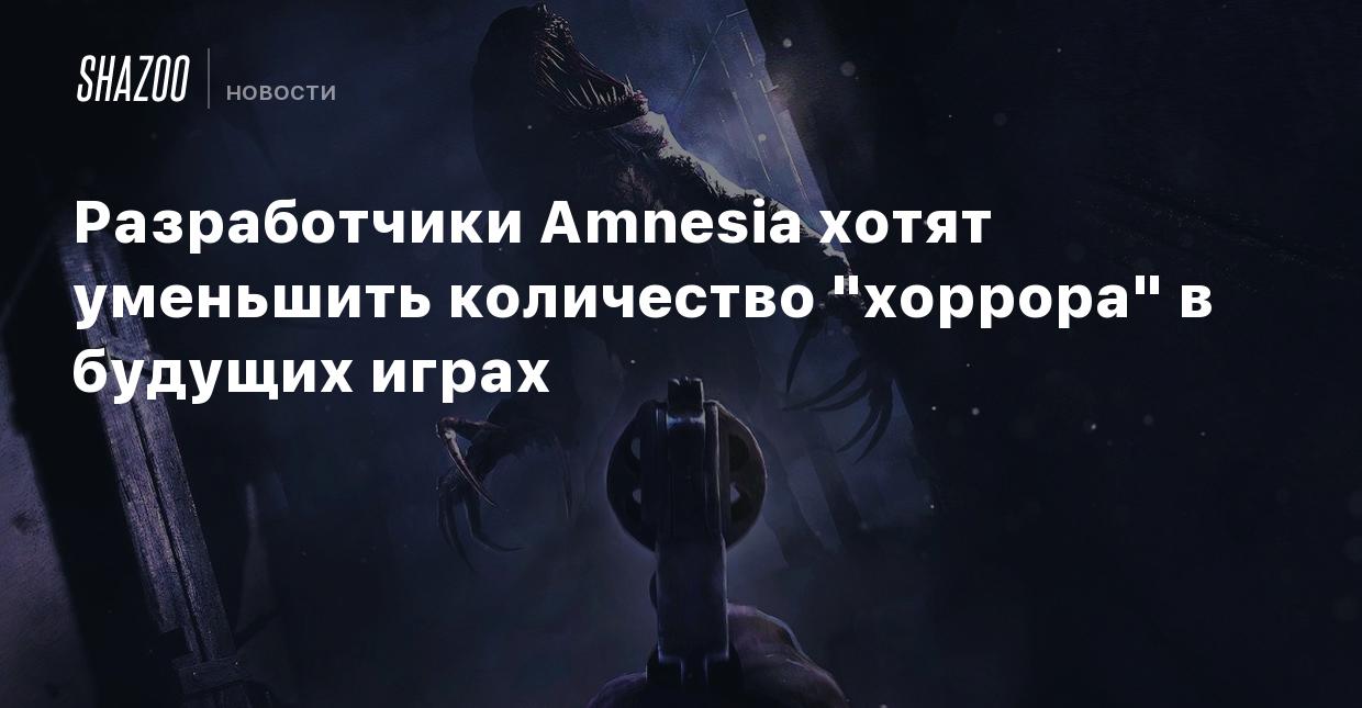 Разработчики Amnesia хотят уменьшить количество 