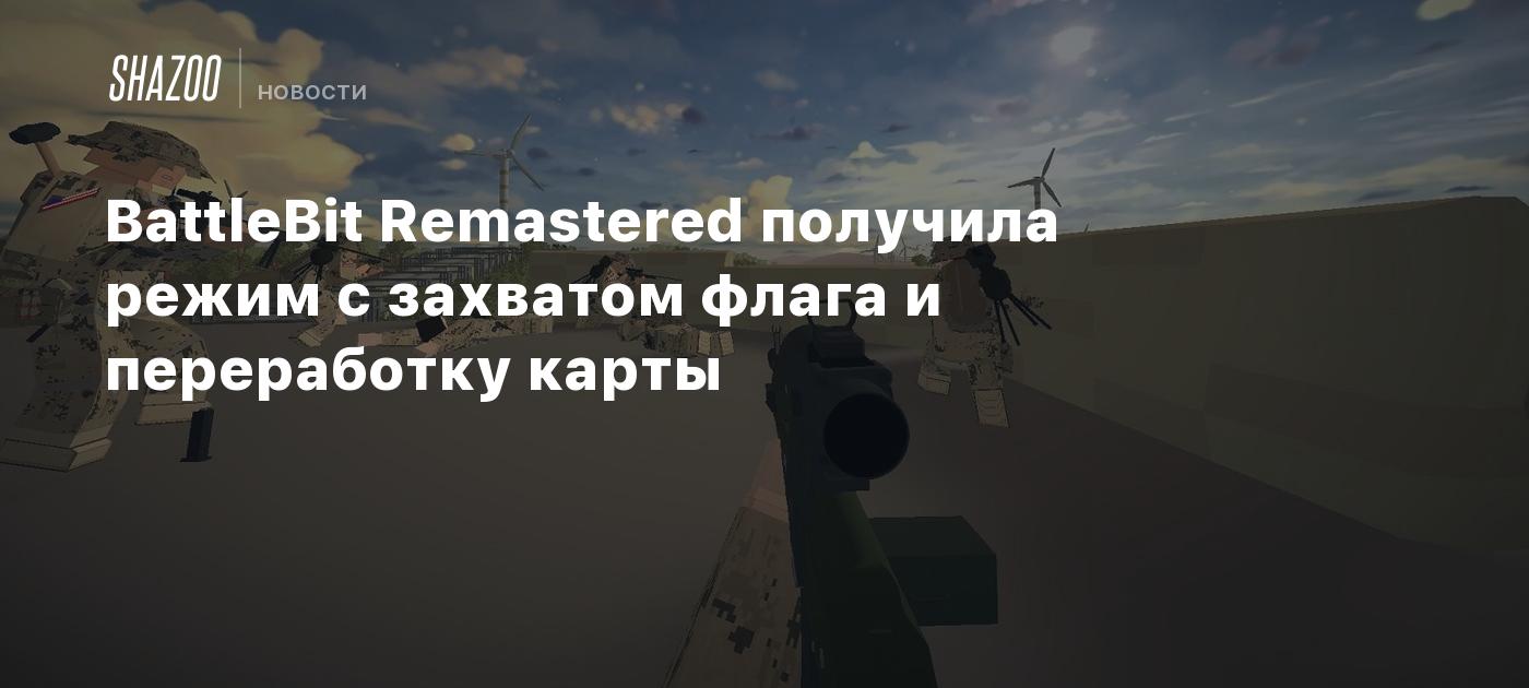 BattleBit Remastered получила режим с захватом флага и переработку карты -  Shazoo