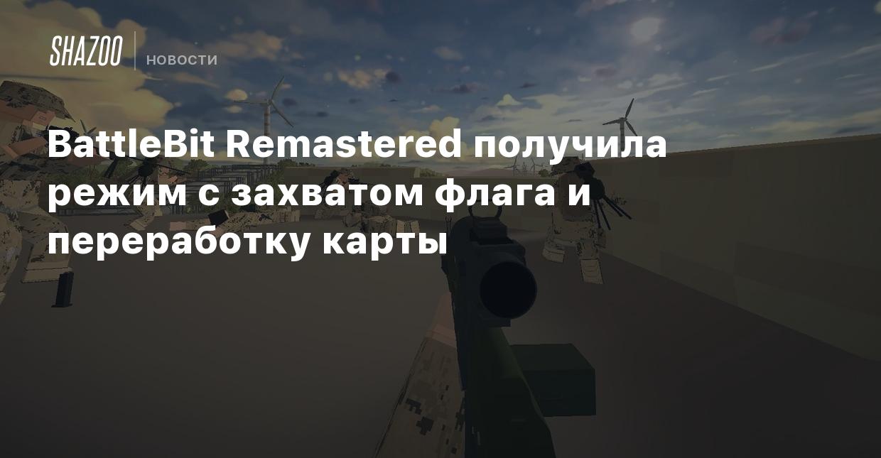 BattleBit Remastered получила режим с захватом флага и переработку карты -  Shazoo