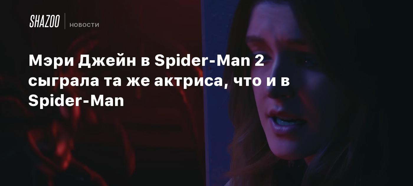 Мэри Джейн в Spider-Man 2 сыграла та же актриса, что и в Spider-Man - Shazoo