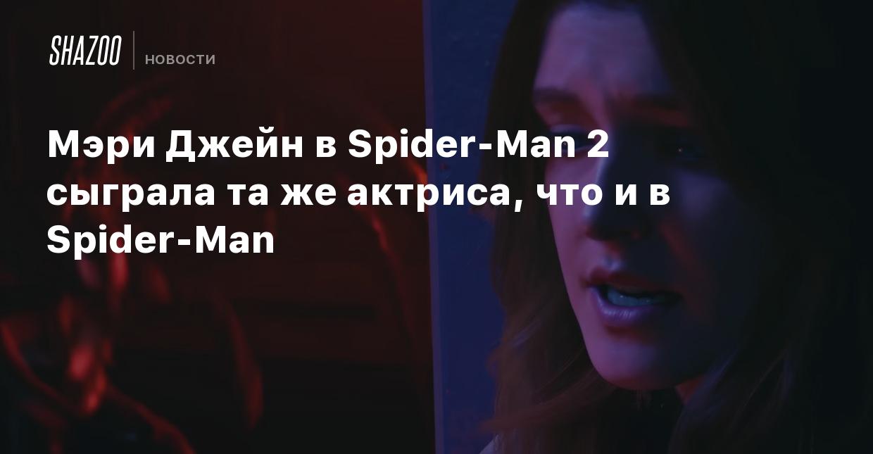 Мэри Джейн в Spider-Man 2 сыграла та же актриса, что и в Spider-Man - Shazoo