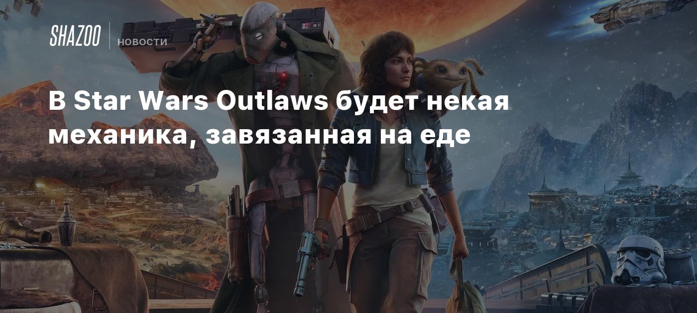 В Star Wars Outlaws будет некая механика, завязанная на еде - Shazoo