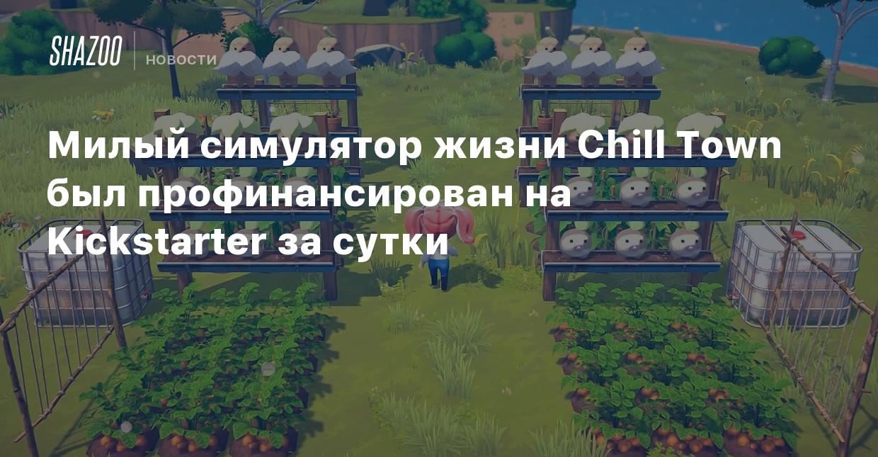 Милый симулятор жизни Chill Town был профинансирован на Kickstarter за  сутки - Shazoo