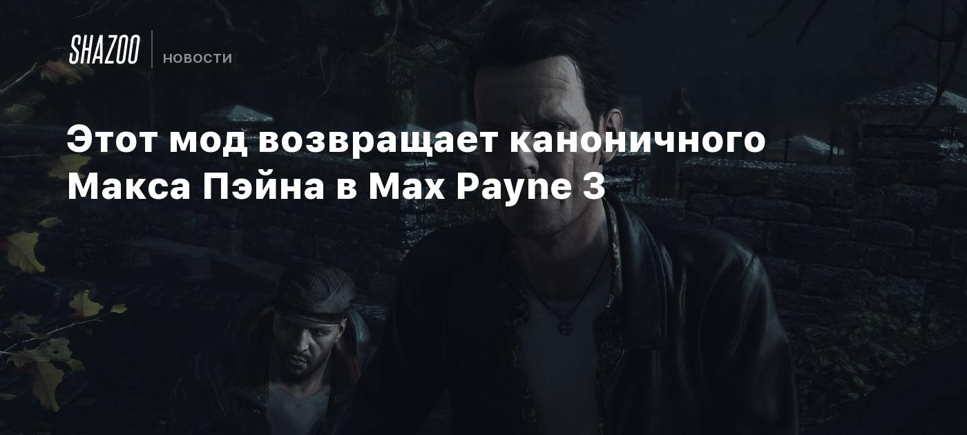 Этот мод возвращает каноничного Макса Пэйна в Max Payne 3 - Shazoo