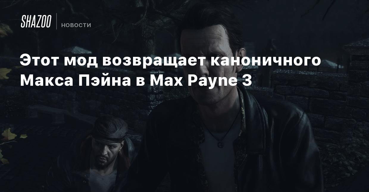 Этот мод возвращает каноничного Макса Пэйна в Max Payne 3 - Shazoo