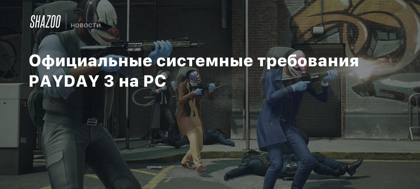 Официальные системные требования PAYDAY 3 на PC - Shazoo