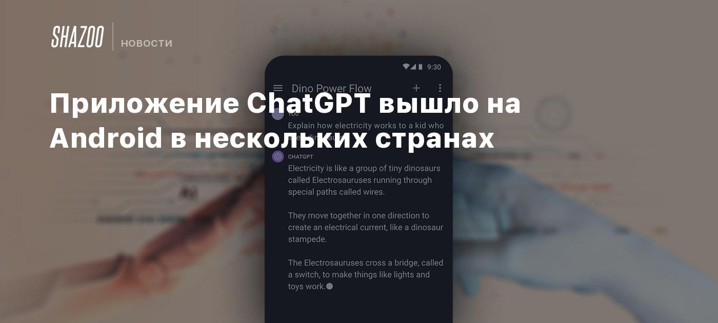 Приложение ChatGPT вышло на Android в нескольких странах - Shazoo