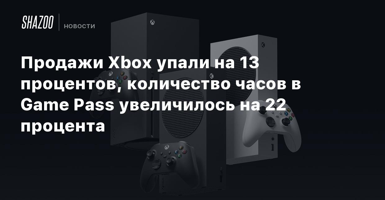 Продажи Xbox упали на 13 процентов, количество часов в Game Pass  увеличилось на 22 процента - Shazoo