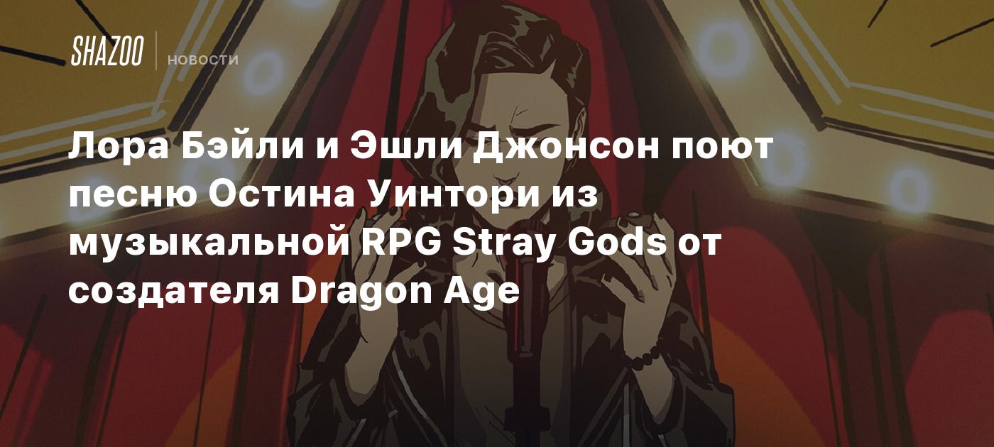 Лора Бэйли и Эшли Джонсон поют песню Остина Уинтори из музыкальной RPG Stray  Gods от создателя Dragon Age - Shazoo