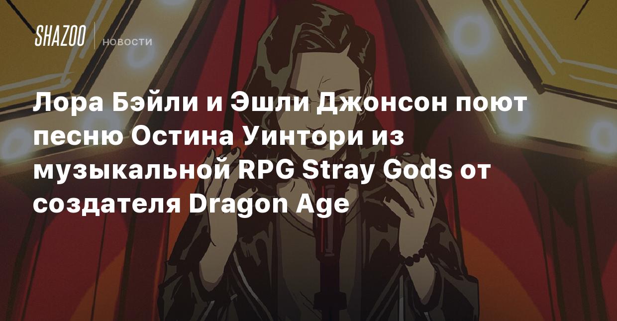 Лора Бэйли и Эшли Джонсон поют песню Остина Уинтори из музыкальной RPG  Stray Gods от создателя Dragon Age - Shazoo