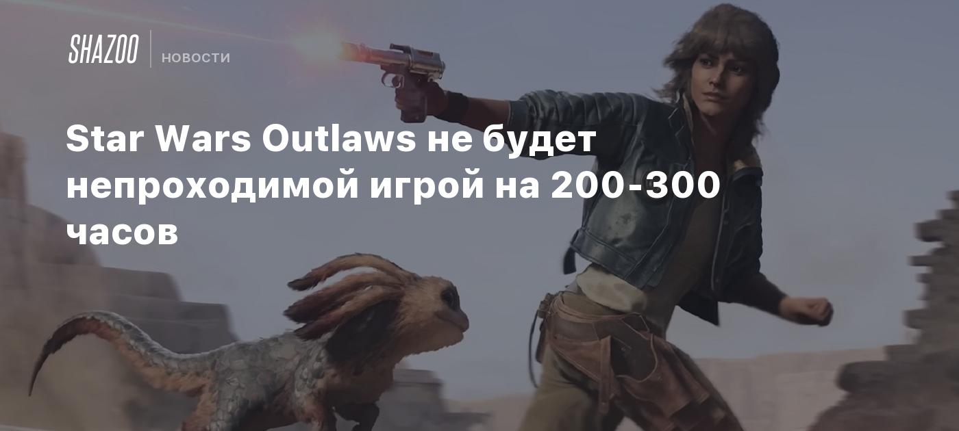 Star Wars Outlaws не будет непроходимой игрой на 200-300 часов - Shazoo