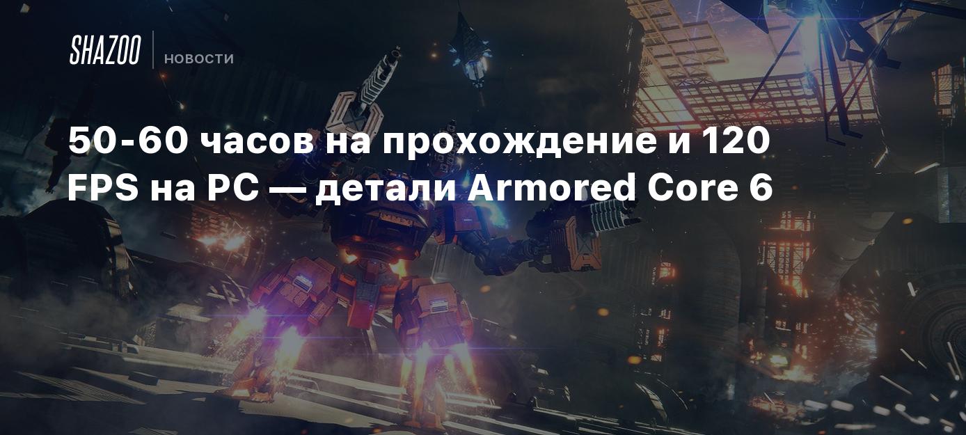 50-60 часов на прохождение и 120 FPS на PC — детали Armored Core 6 - Shazoo