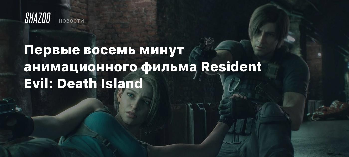 8 минут читать. Leon Kennedy Death Island. Resident Evil Death Island Chris. Leon Kennedy Dead Island Jackets.