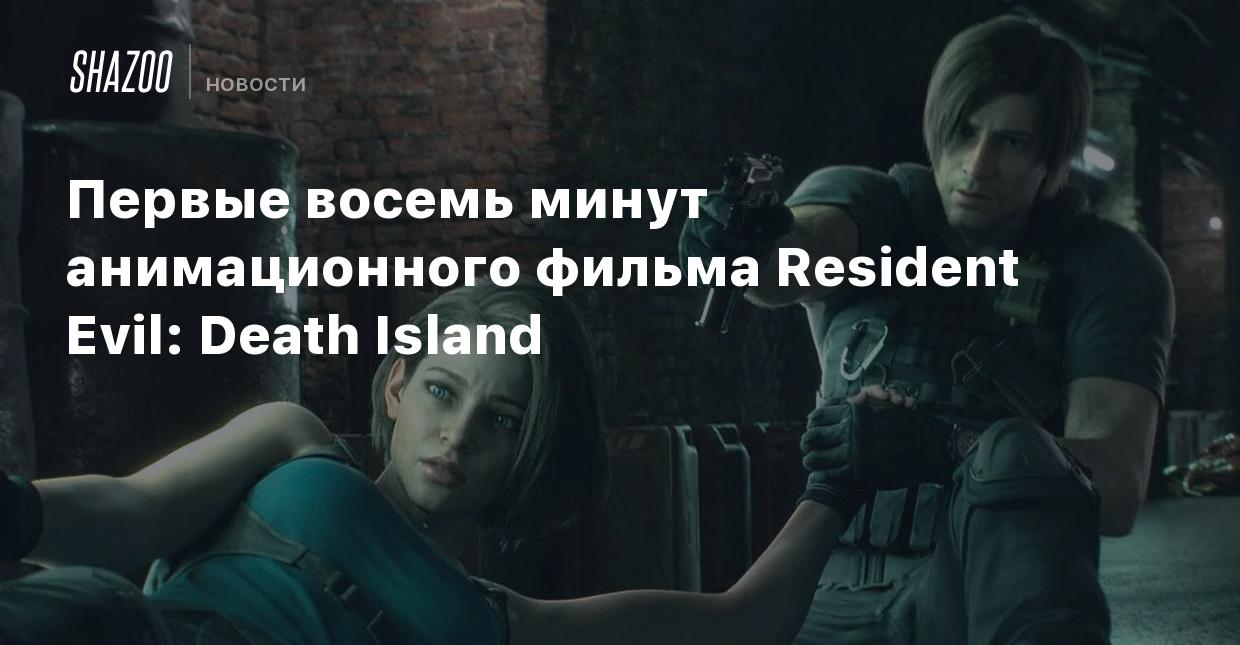 Первые восемь минут анимационного фильма Resident Evil: Death Island -  Shazoo