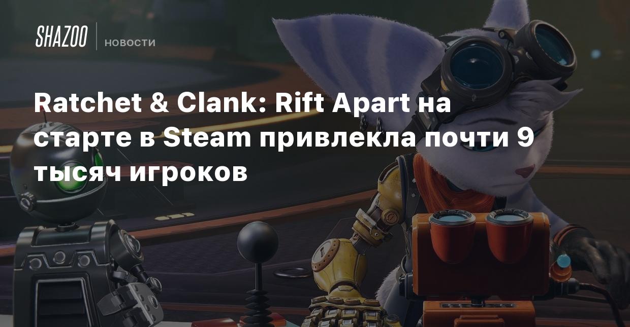 Ratchet & Clank: Rift Apart на старте в Steam привлекла почти 9 тысяч  игроков - Shazoo