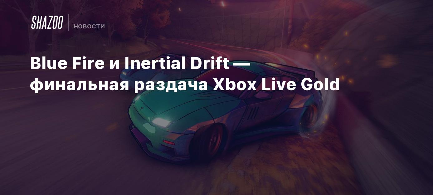 Blue Fire и Inertial Drift — финальная раздача Xbox Live Gold - Shazoo