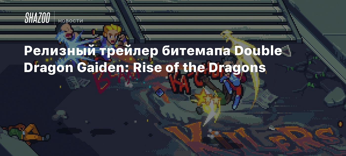 Релизный трейлер битемапа Double Dragon Gaiden: Rise of the Dragons - Shazoo