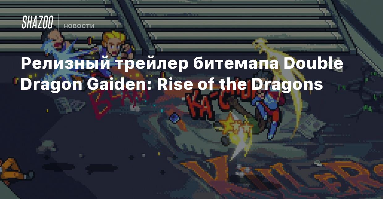 Релизный трейлер битемапа Double Dragon Gaiden: Rise of the Dragons - Shazoo