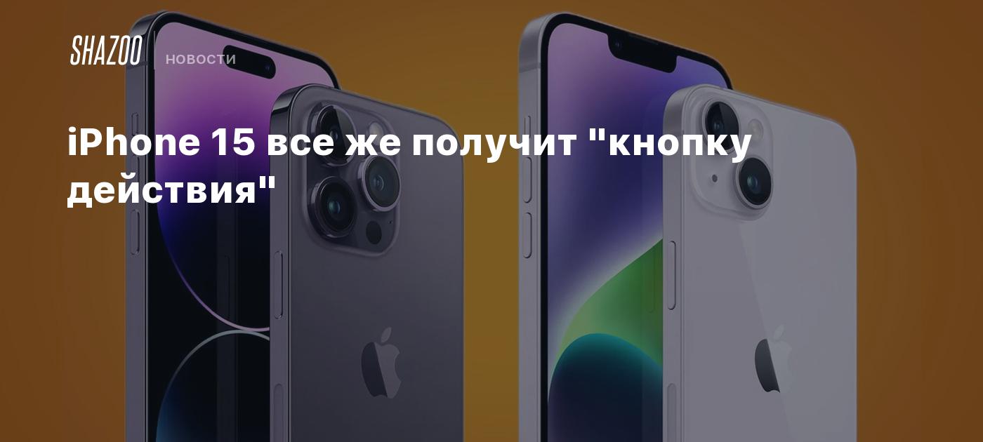 iPhone 15 все же получит 