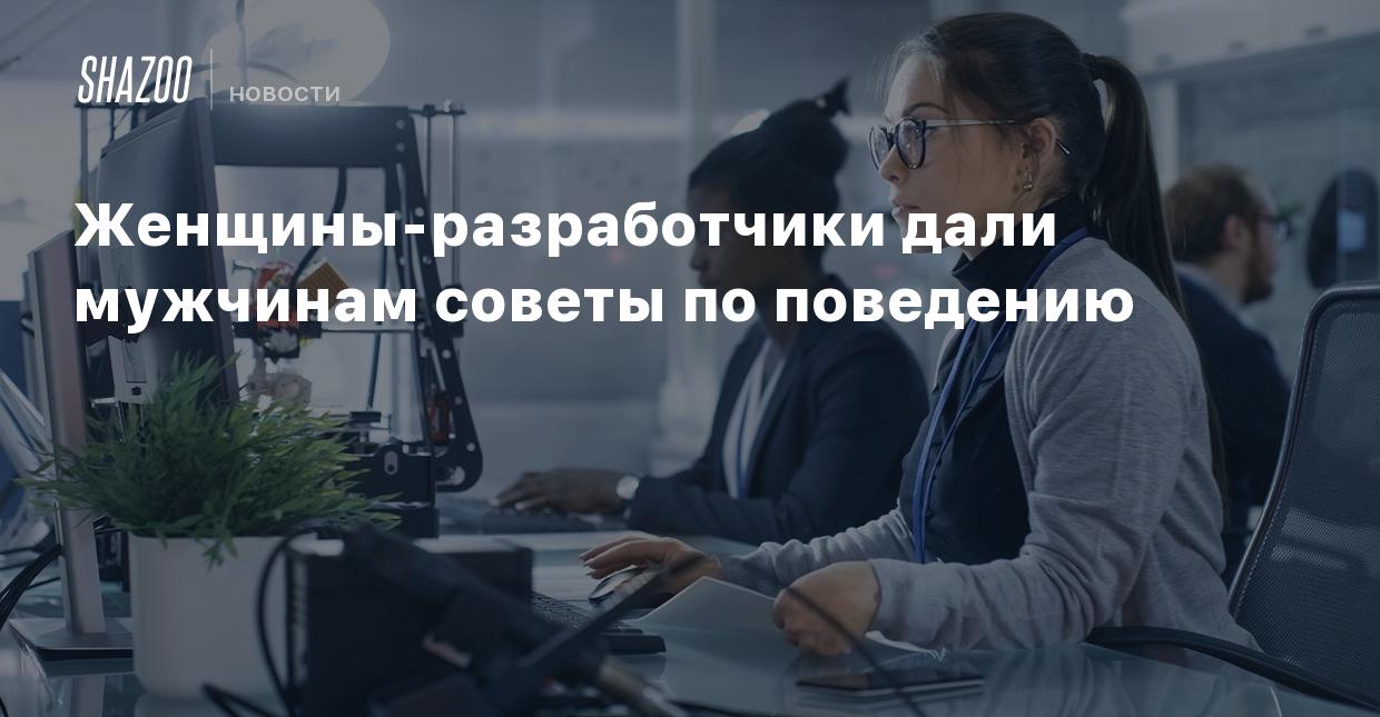 Женщины-разработчики дали мужчинам советы по поведению - Shazoo