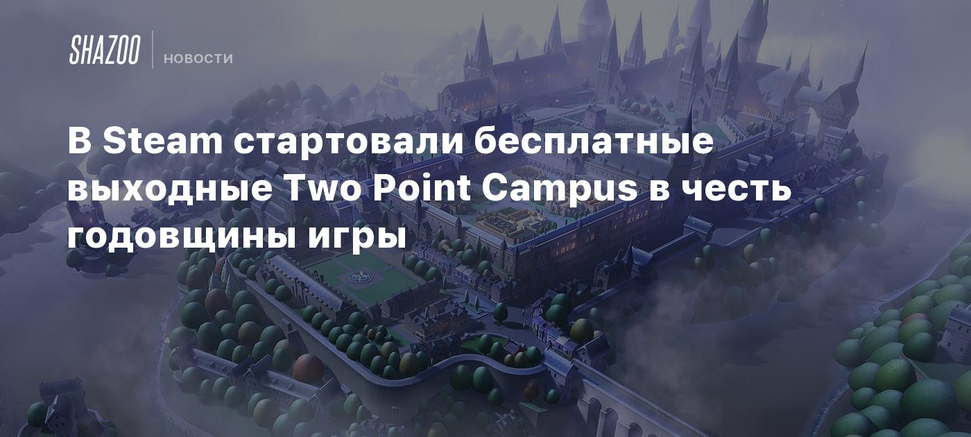 В Steam стартовали бесплатные выходные Two Point Campus в честь годовщины  игры - Shazoo