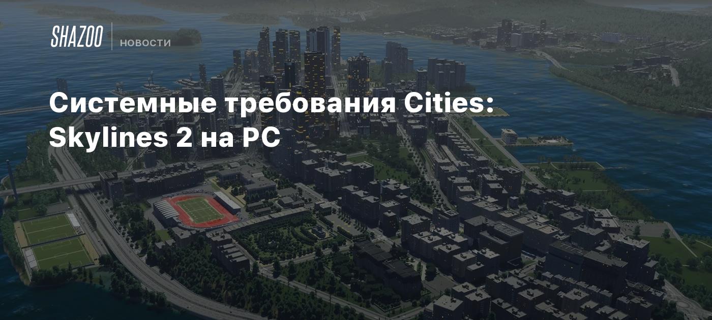 Cities требования