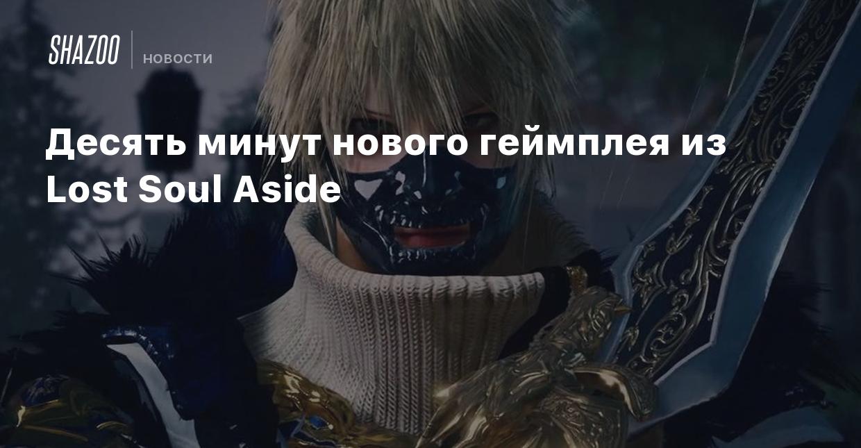 Десять минут нового геймплея из Lost Soul Aside - Shazoo