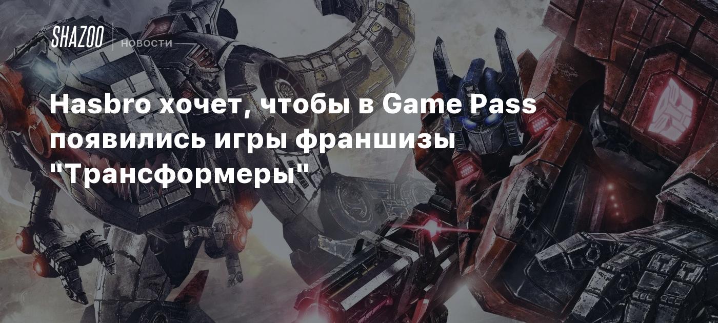 Hasbro хочет, чтобы в Game Pass появились игры франшизы 