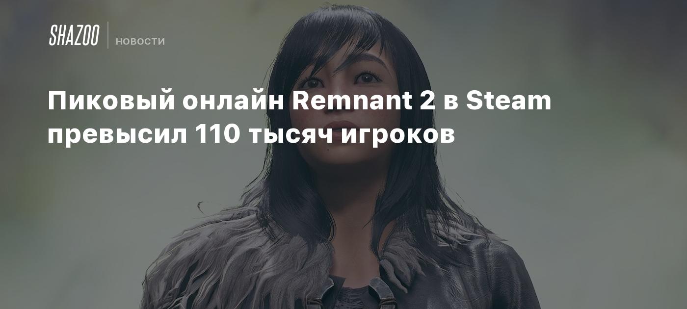 Пиковый онлайн Remnant 2 в Steam превысил 110 тысяч игроков - Shazoo