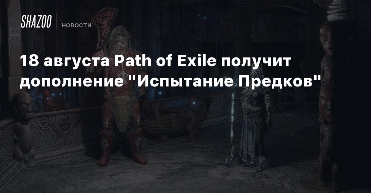 18 августа Path of Exile получит дополнение 