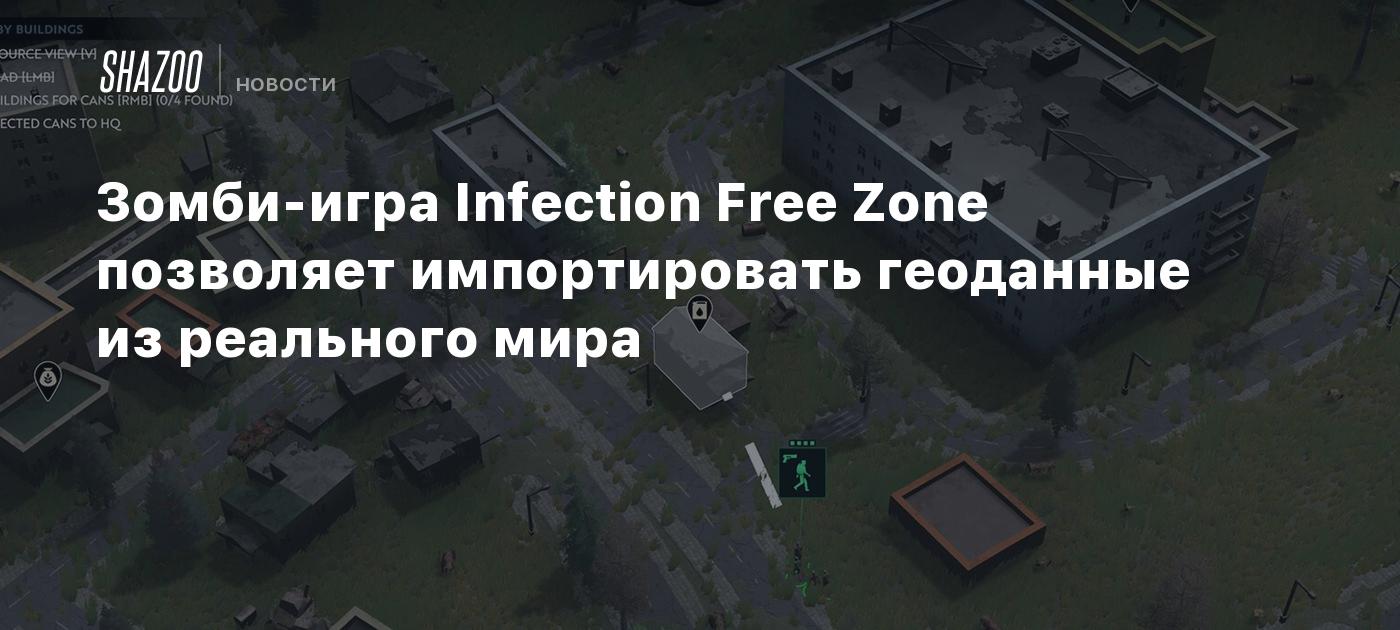 Зомби-игра Infection Free Zone позволяет импортировать геоданные из  реального мира - Shazoo