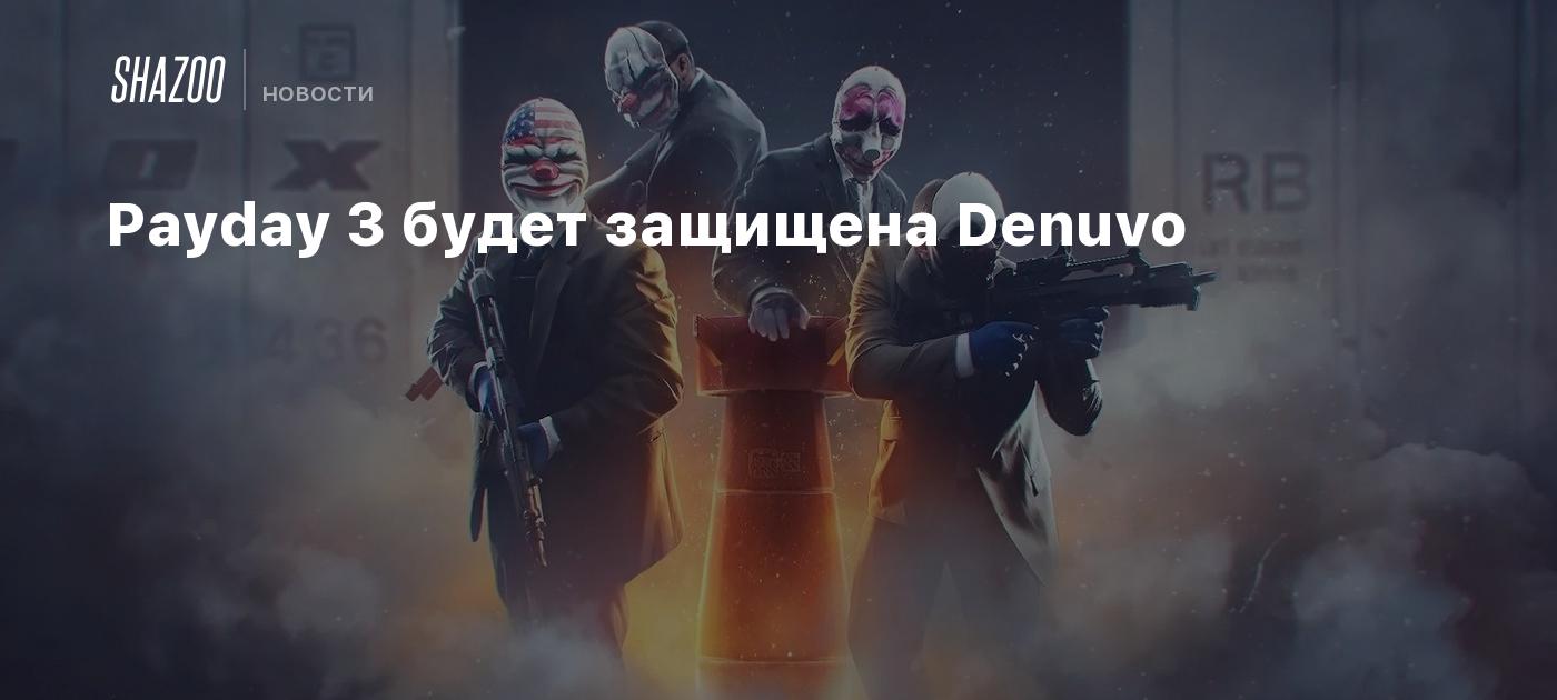 Payday 3 будет защищена Denuvo - Shazoo