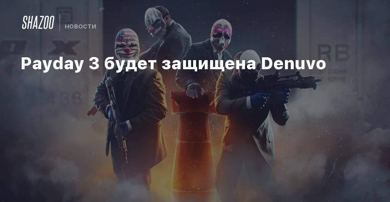 Payday 3 будет защищена Denuvo - Shazoo