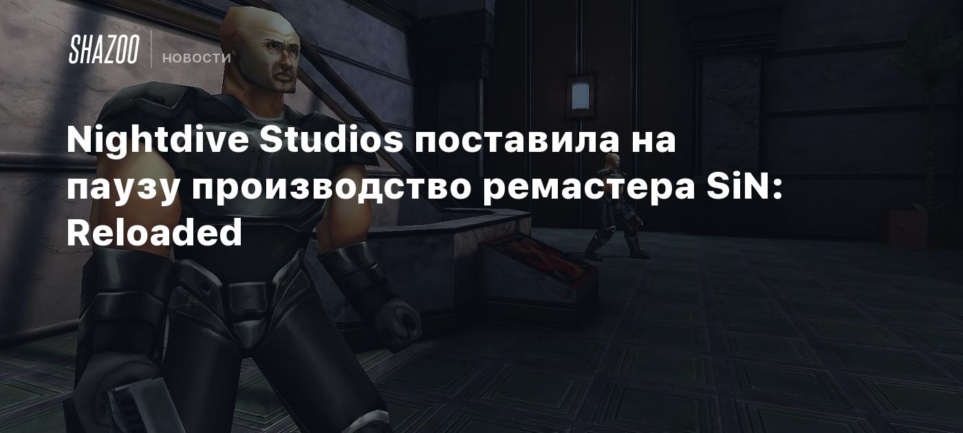 Nightdive Studios поставила на паузу производство ремастера SiN: Reloaded -  Shazoo