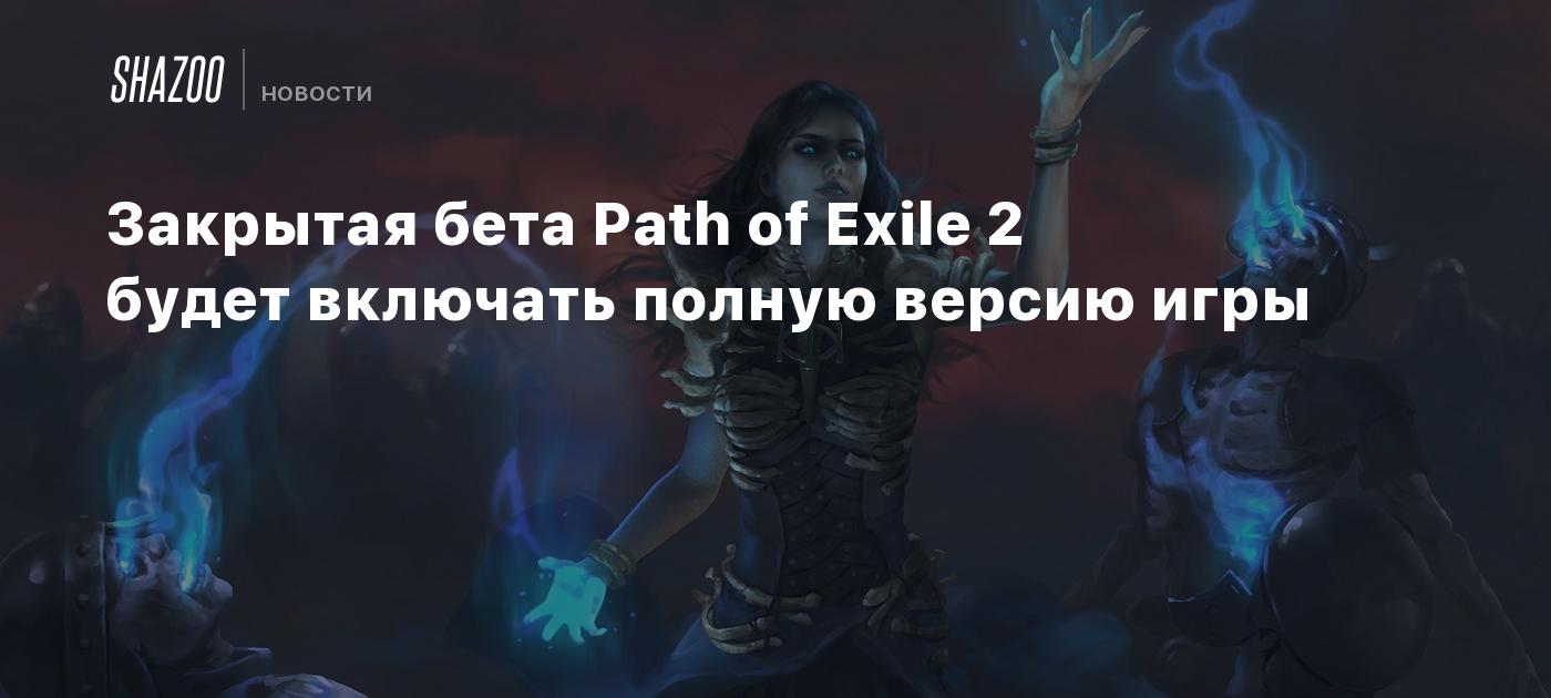 Закрытая бета Path of Exile 2 будет включать полную версию игры - Shazoo