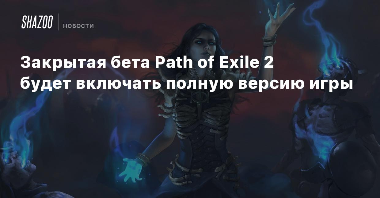 Закрытая бета Path of Exile 2 будет включать полную версию игры - Shazoo